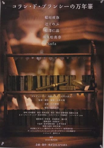 コラン・ド・プランシーの万年筆