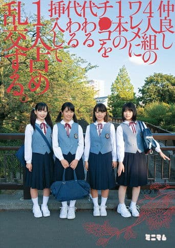 仲良し4人組のワレメに1本のチ○コを代わる代わる挿入して1人占め乱交する。