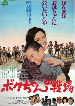 ボクちゃんの戦場