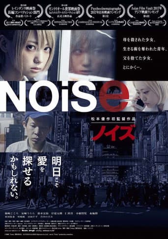 Noise ノイズ