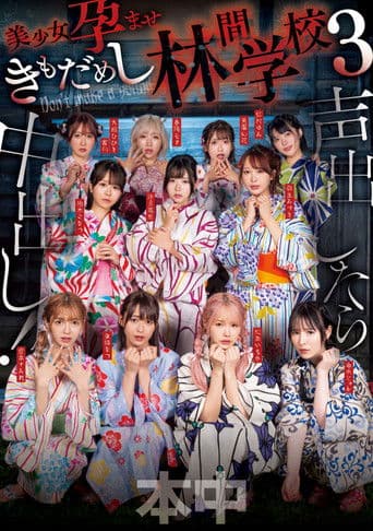 声出したら中出し！美少女孕ませきもだめし林間学校3