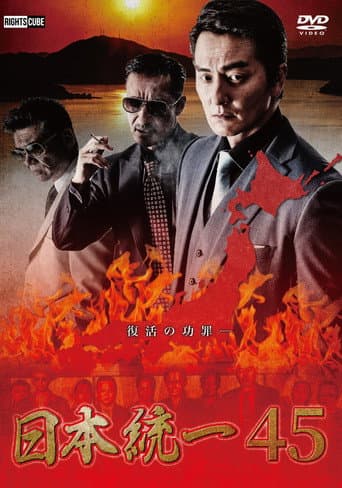 日本統一４５