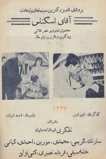 آقای اسکناس