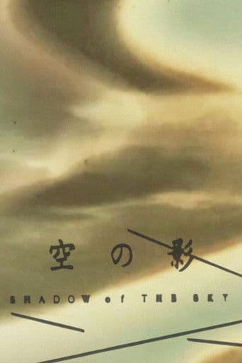 空の影