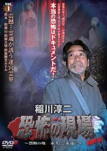 稲川淳二 恐怖の現場 最終章 ～禁断の地 永久に、永遠に～ VOL.1