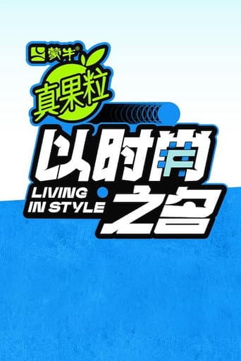 以时尚之名