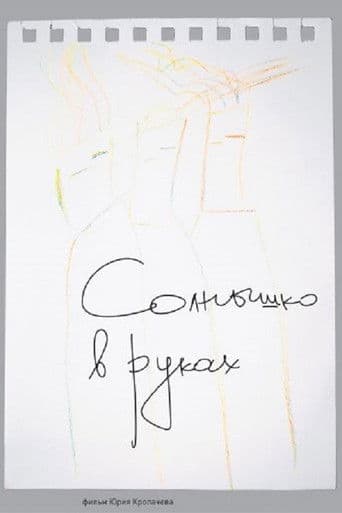 Солнце в наших руках