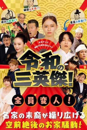 令和の三英傑！