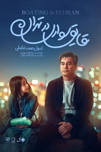 قایق‌سواری در تهران