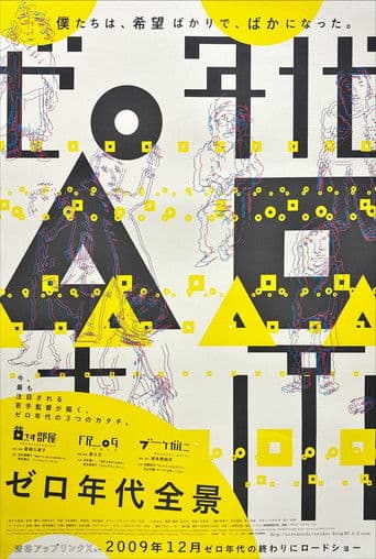 ゼロ年代全景
