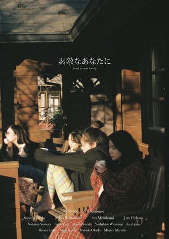 素敵なあなたに