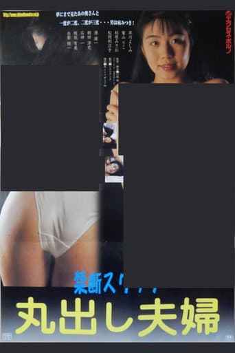 スワッピング　本番出し