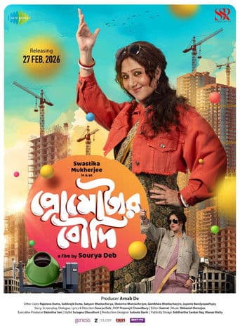 প্রোমোটার বৌদি