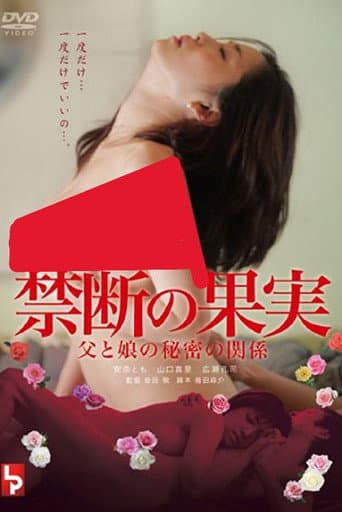 禁断の果実　父と娘の秘密の関係