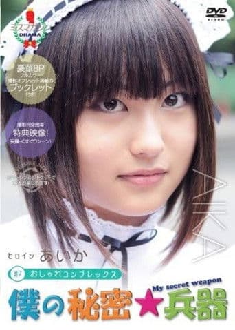 僕の秘密兵器 あいか