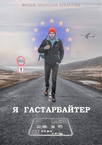 Я гастарбайтер
