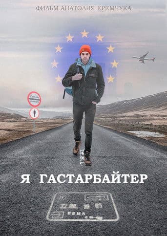 Я гастарбайтер