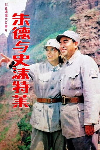 朱德与史沫特莱