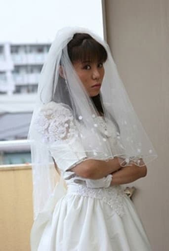 隣のお姉さん 濡れた花嫁の誘惑