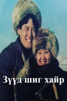 Зүүд шиг хайр