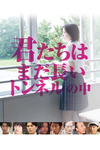 君たちはまだ長いトンネルの中