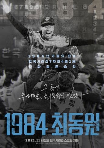 1984 최동원