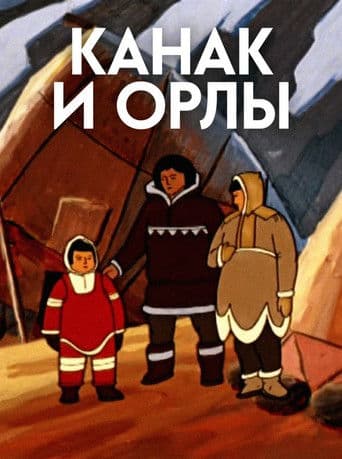 Канак и орлы