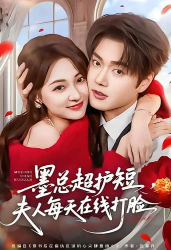 墨总超护短，夫人每天在线打脸