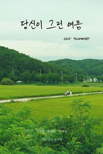 당신이 그린 여름