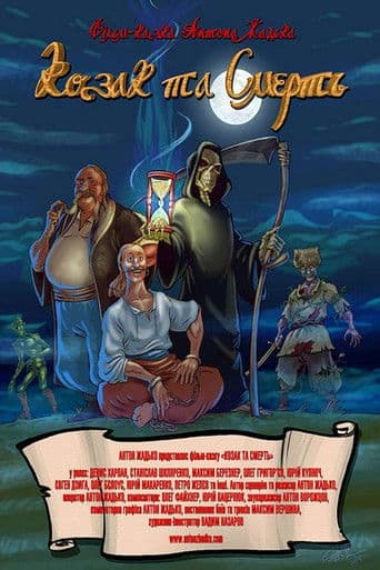 Козак та Смерть