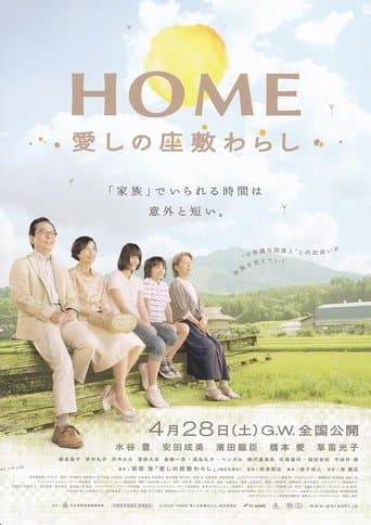HOME 愛しの座敷わらし