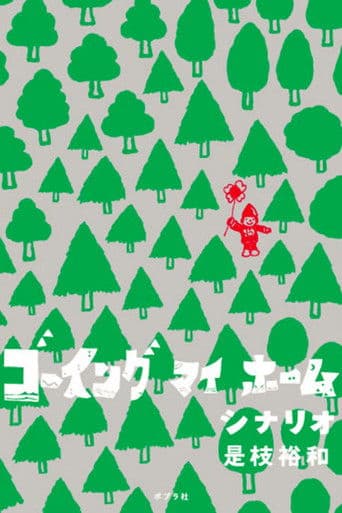 ゴーイング マイ ホーム