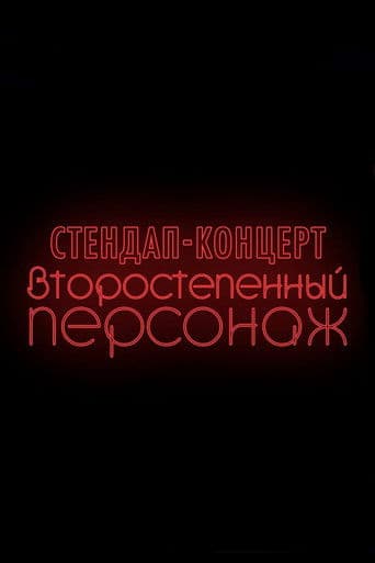 Денис Чужой: Второстепенный персонаж