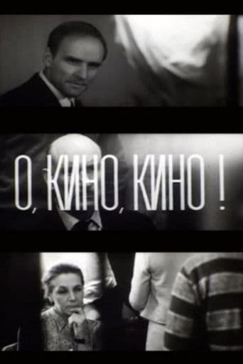 О, кино, кино!