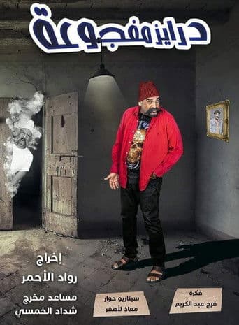 درايز مفجوعة