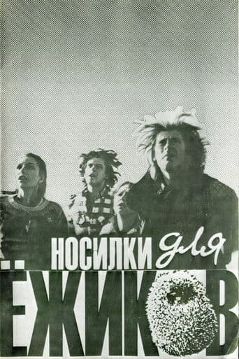 Носилки для ёжиков