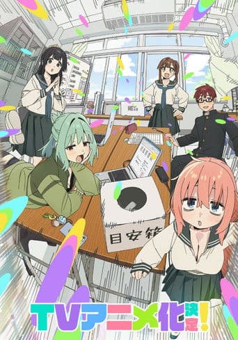 生徒会にも穴はある!