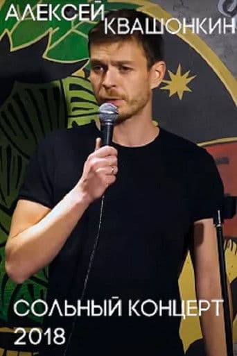 Алексей Квашонкин: Сольный концерт 2018