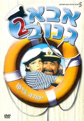 אבא גנוב 2
