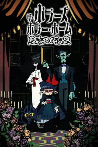 ザ・ホラーズ・ホラー・ホーム