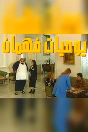 يوميات فهمان