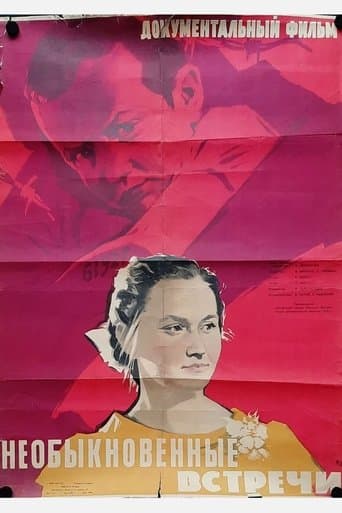 Необыкновенные встречи