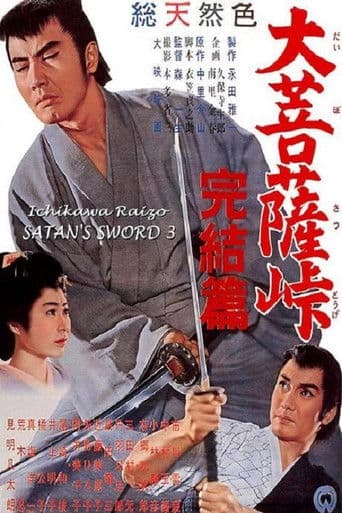 大菩薩峠 完結篇