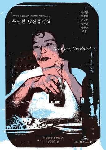 무관한 당신들에게