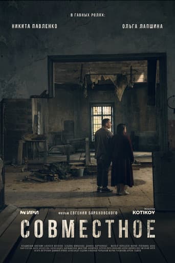 Совместное