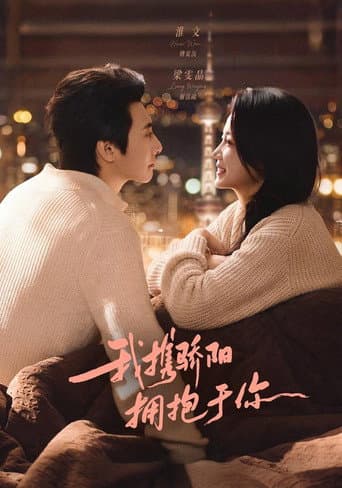 我携骄阳拥抱于你