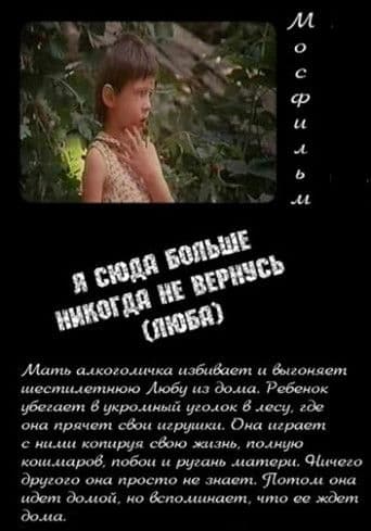 Я сюда больше никогда не вернусь