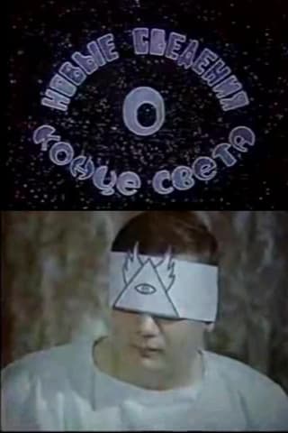 Новые сведения о конце света