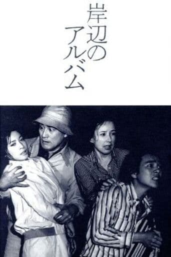 岸辺のアルバム