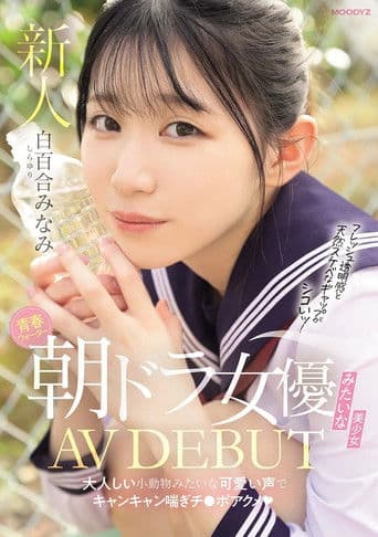 青春ウォーター朝ドラ女優みたいな美少女AV DEBUT 　大人しい小動物みたいな可愛い声でキャンキャン喘ぎチ〇ポアクメ